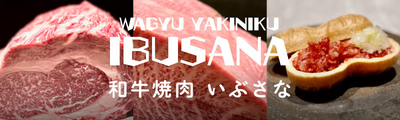 和牛焼肉IBUSANA（いぶさな）