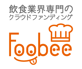 飲食業界専門のクラウドファンディング Foobee(フービー)